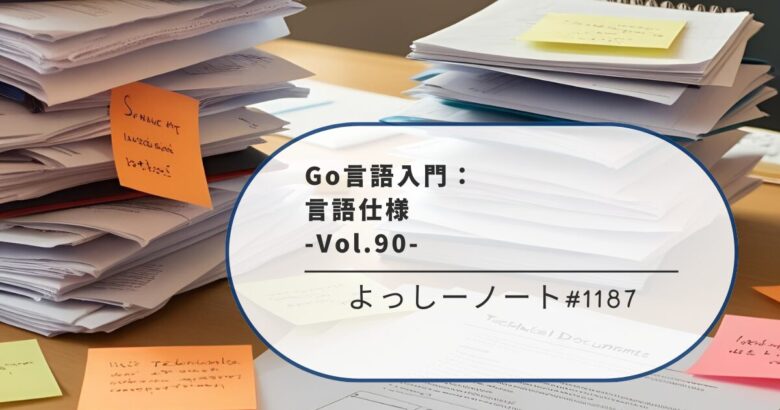 Go言語入門：言語仕様 -Vol.90-