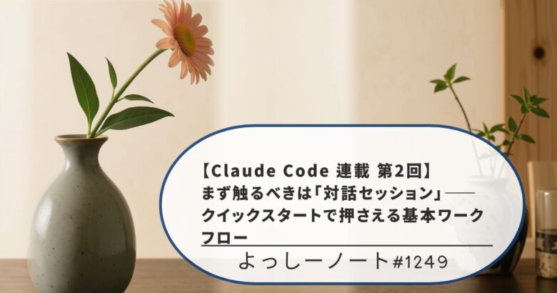 【Claude Code 連載 第2回】まず触るべきは「対話セッション」——クイックスタートで押さえる基本ワークフロー