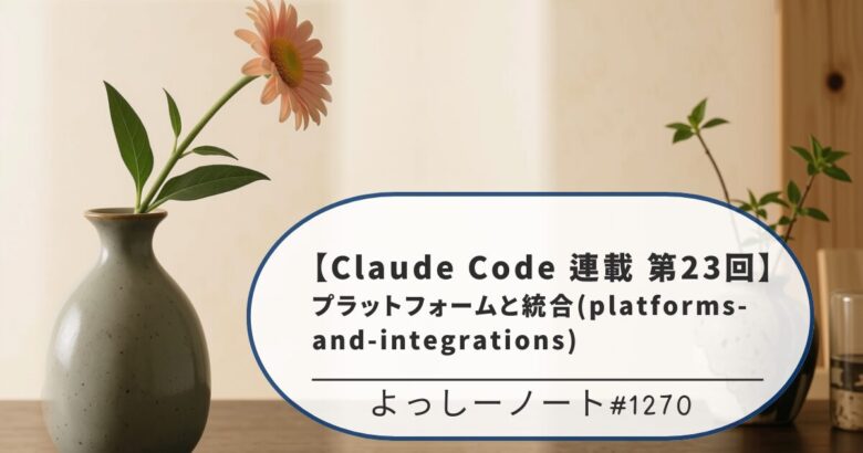 【Claude Code 連載 第23回】プラットフォームと統合(platforms-and-integrations)