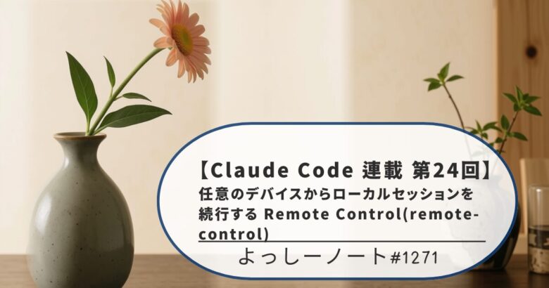 【Claude Code 連載 第24回】任意のデバイスからローカルセッションを続行する Remote Control(remote-control)