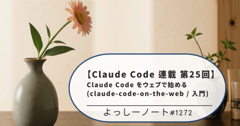 【Claude Code 連載 第25回】Claude Code をウェブで始める(claude-code-on-the-web / 入門)