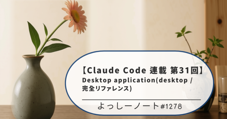 【Claude Code 連載 第31回】Desktop application(desktop / 完全リファレンス)